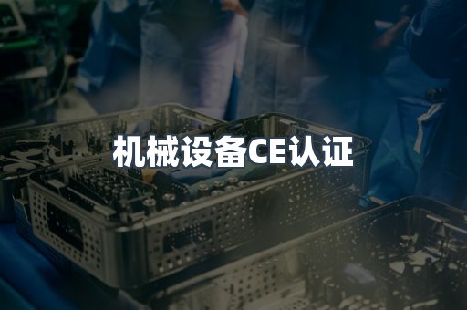 机械设备CE认证