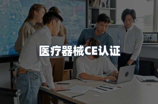 医疗器械CE认证