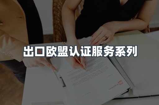 出口欧盟认证服务系列