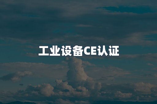 工业设备CE认证