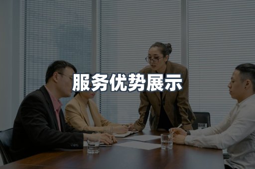 服务优势展示